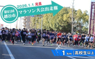 No.304 第61回越谷市元旦マラソン大会出走権（高校生以上　1km） ／ 2026年1月1日 元日 正月 新年 年明け 新春 初走り 出走 参加券 チケット マラソン スポーツ イベント 大会 エントリー 埼玉県