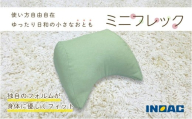 【グリーン】 フレキシブルに使える 「ミニフレック」 クッション 自由自在 多用途 ウレタン 枕 アームクッション 足枕 九州 福岡県 うきは市