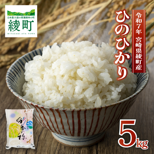 畑中農園の綾町産ひのひかり「米5kg」 2259753 - 宮崎県綾町