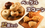 ベーグル ＆ スコーン 12個 セット 旅ベーグル パン 冷凍 低カロリー 無添加 お米 米 ダイエット 冷凍配送 国産 ギフト 詰め合わせ 詰合せ 食べ比べ おしゃれ 朝食 軽食 おやつ 手作り もっちり ぎっしり 香川県 香川 丸亀 丸亀市