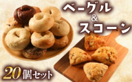 ベーグル ＆ スコーン 20個 セット 旅ベーグル パン 冷凍 低カロリー 無添加 お米 米 ダイエット 冷凍配送 国産 ギフト 詰め合わせ 詰合せ 食べ比べ おしゃれ 朝食 軽食 おやつ 手作り もっちり ぎっしり 香川県 香川 丸亀 丸亀市