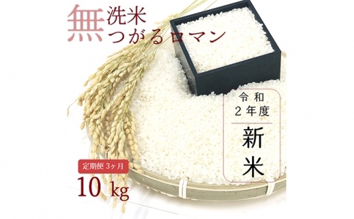 【3ヶ月】乾式無洗米つがるロマン10kg(精米)×3回