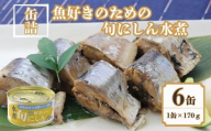 にしん水煮 6缶セット魚好きのための旬にしん水煮 缶詰 ニシン さくじ 良質 食品 小分け 常温 長期保管 備蓄 保存食 非常食 防災 食料 備蓄 キャンプ 昆布 鰹 人気 自然派 出汁 魚 魚介 料理 魚貝 海鮮 弁当 惣菜 水煮 おつまみ 旨み 栄養 パスタ お味噌汁 おかず 旨み 鍋 贈答 贈り物 プレゼント ギフト お取り寄せ  送料無料 ふるさと納税 千葉県 銚子市 千葉産直サービス
