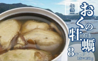 おくの牡蠣水煮 8缶セット 缶詰 牡蠣 国産 水煮缶 良質 食品 小分け 常温 長期保管 備蓄 保存食 非常食 防災 食料 備蓄 キャンプ フレッシュパック 人気 自然派 オイスター 魚 魚介 料理 魚貝 海鮮 弁当 惣菜 蒸し煮 おつまみ 旨み 栄養 オススメ MSC認証 パスタ 旨み 鍋 贈答 贈り物 プレゼント ギフト お取り寄せ  送料無料 ふるさと納税 千葉県 銚子市 千葉産直サービス