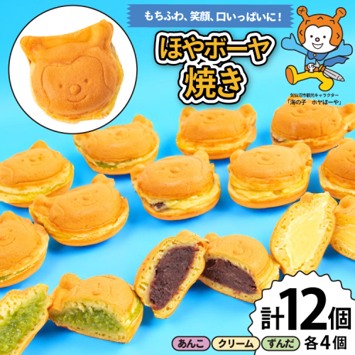 菓子 ホヤぼーや焼き あんこ クリーム ずんだ 各4個 計12個 セット [CHEERS 宮城県 気仙沼市 20565615] おやつ デザート お菓子 ホヤぼーや ゆるキャラ キャラクター もちもち ふわふわ 小分け 冷凍 2259954 - 宮城県気仙沼市