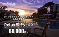 宿泊予約サイトRelux 旅行クーポン「ジ・アッタテラス クラブタワーズ」専用クーポン(6万円相当)