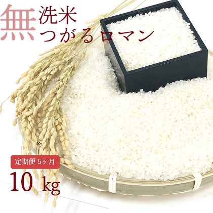 【5ヶ月】乾式無洗米つがるロマン10kg(精米)×5回