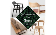 旭川家具 カンディハウス 返礼品自由選定型 3万円分 チケット【 家具 ダイニング テーブル デスク チェア スツール ソファ 収納家具 キャビネット インテリア クラフト 椅子 収納 木製 オフィス 1人掛け 2人掛け 3人掛け ソファーベッド ワーク ダイニングテーブル ダイニングチェア 】_03924