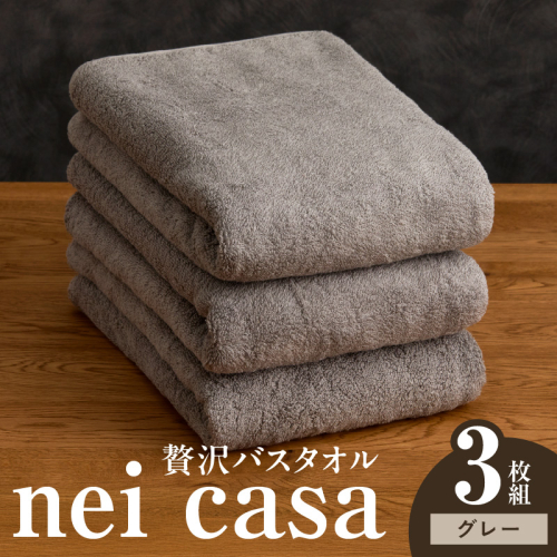 贅沢バスタオル nei casa 3枚【スピード発送 グレー ホテル仕様 ファミリー 国産 タオル 吸水 速乾 贈り物 ギフトにも最適】 030D209a 2260091 - 大阪府泉佐野市