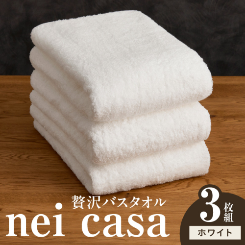 贅沢バスタオル nei casa 3枚【ホワイト ホテル仕様 ファミリー 国産 タオル 吸水 速乾 贈り物 ギフトにも最適】 030D210 2260092 - 大阪府泉佐野市