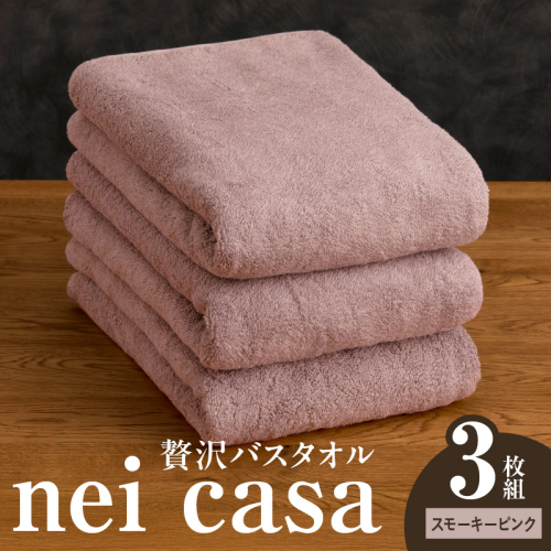 贅沢バスタオル nei casa 3枚【スモーキーピンク ホテル仕様 ファミリー 国産 タオル 吸水 速乾 贈り物 ギフトにも最適】 030D211 2260093 - 大阪府泉佐野市