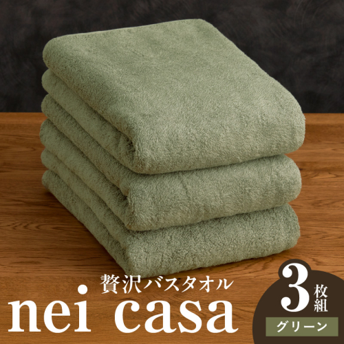 贅沢バスタオル nei casa 3枚【グリーン ホテル仕様 ファミリー 国産 タオル 吸水 速乾 贈り物 ギフトにも最適】 030D212 2260094 - 大阪府泉佐野市