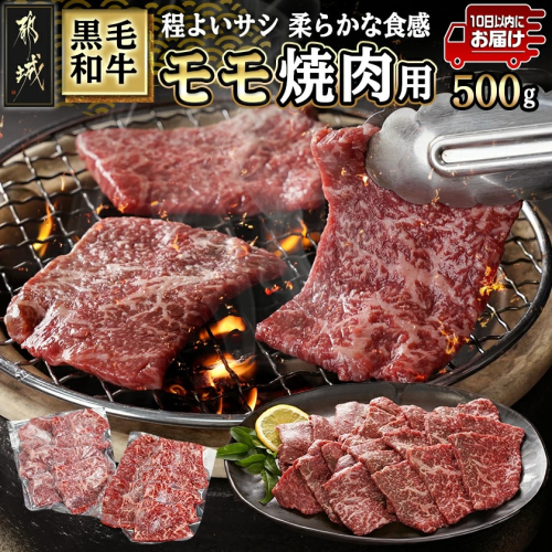 黒毛和牛モモ焼肉用500g≪みやこんじょ特急便≫_14-3302-Q 2260095 - 宮崎県都城市