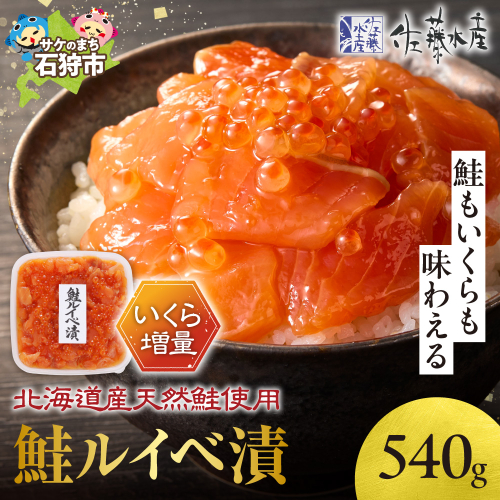 佐藤水産 いくら増量鮭ルイベ漬（540g） 2260097 - 北海道石狩市