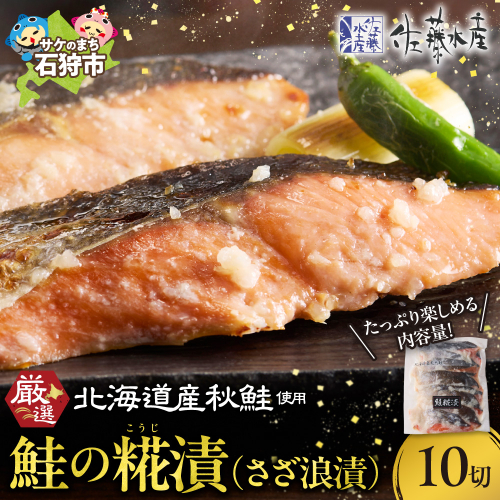 佐藤水産 鮭の糀漬(さざ浪漬)10切 2260102 - 北海道石狩市