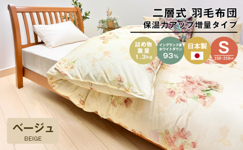 増量1.3kg イングランドダウン93％ 二層式 羽毛布団 SL（テンセルリリBE）　布団 ふとん 羽毛布団 2260108 - 兵庫県淡路市