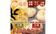 【福岡市】点心2種セット（焼き餃子48個と小籠包20個）