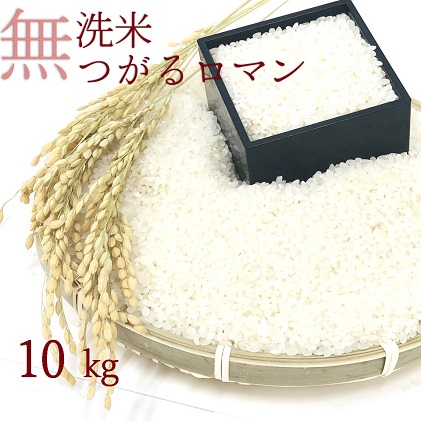 乾式無洗米つがるロマン10kg(精米)
