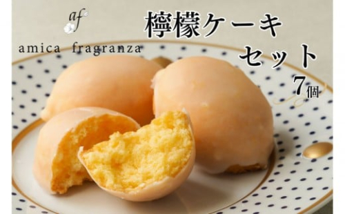 【amica fragranza】檸檬ケーキセット-冷凍便- 2260277 - 大阪府堺市