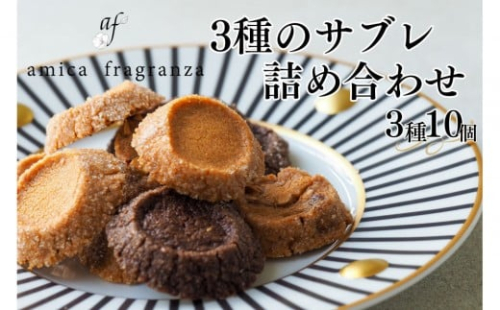 【amica fragranza】3種のサブレ詰め合わせ-冷凍便- 2260278 - 大阪府堺市