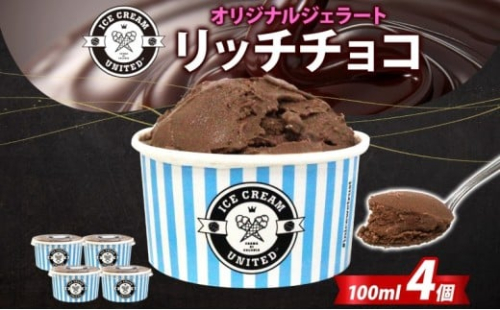 【 ICE CREAM UNITED 】オリジナルジェラート リッチチョコ 100ml × 4個 チョコレート チョコ カカオ 濃厚 低脂質 低糖質 グルテンフリー イタリアンジェラート アイス 本場 スイーツ デザート お取り寄せスイーツ 贈答品 送料無料 大阪府 堺市 2260281 - 大阪府堺市