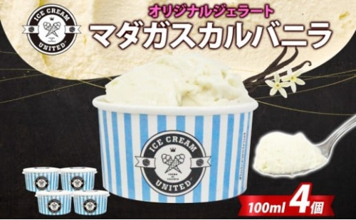 【 ICE CREAM UNITED 】マダガスカルバニラ 100ml × 4個 バニラ 濃厚 ジェラート 砂糖 アイス コク 濃厚 冷凍 冷凍庫 氷 イタリア デザート アイスクリームユナイテッド 大阪府 堺市 2260282 - 大阪府堺市