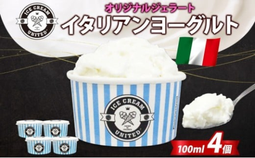 【 ICE CREAM UNITED 】イタリアンヨーグルト  100ml × 4個 ヨーグルト 濃厚 ジェラート 砂糖 アイス コク 濃厚 冷凍 冷凍庫 氷 イタリア デザート アイスクリームユナイテッド 大阪府 堺市 2260339 - 大阪府堺市