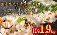 国産黒毛和牛もつ鍋 6人前 冷凍ちゃんぽん・濃縮スープ付＋ハーブ育ちチキン使用！水炊き4人前 合計10人前 【1月発送】
