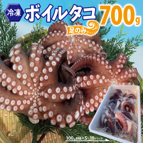 冷凍ボイルタコ 足のみ 合計700g（100g前後×5～10パック）たこ 刺身 個包装 酒の肴 酢の物 唐揚げ たこぶつ 099H3822 2260402 - 大阪府泉佐野市