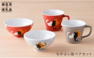 【波佐見焼】なかよし猫 ペアセット 茶碗 マグカップ グレー・レッド 食器 皿 【大新窯】 [DC21]