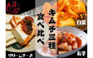 清匠昇谷　白菜・長芋・クリームチーズ　キムチ食べ比べセット 167-173
