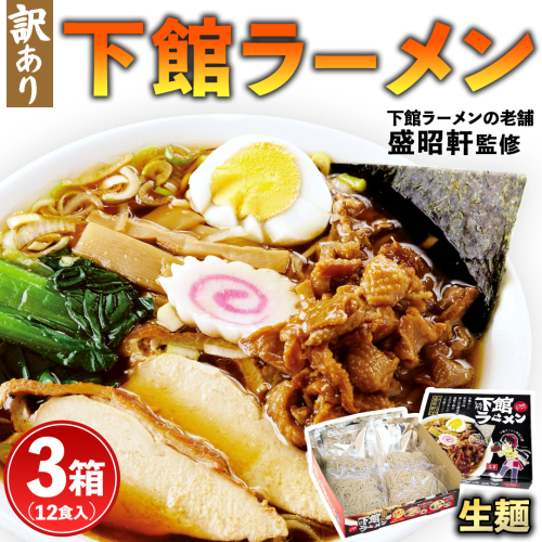 【 訳あり 】 筑西名物！ おみやげ 下館ラーメン 3箱 ( 12食入り ) 生麵 ご当地 ラーメン らーめん 下館 スープ付き [AB005ci] 2260481 - 茨城県筑西市