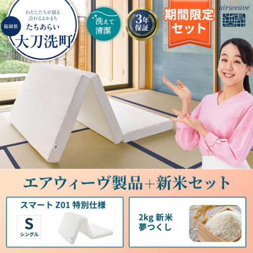 敷布団 期間限定 エアウィーヴ シングル スマート Z01 特別仕様 マットレス ＆ 新米 2kg 2025年産 夢つくし セット 体圧分散 三つ折り 三つ折りマットレス 洗える 丸洗い 寝具 エアウィーブ 米 お米 日本製 福岡 大刀洗町 2260490 - 福岡県大刀洗町