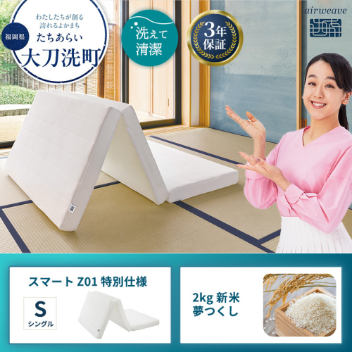 スマートZ01 特別仕様 シングル と 2025年産 新米 夢つくし 2kg セット 2260490 - 福岡県大刀洗町