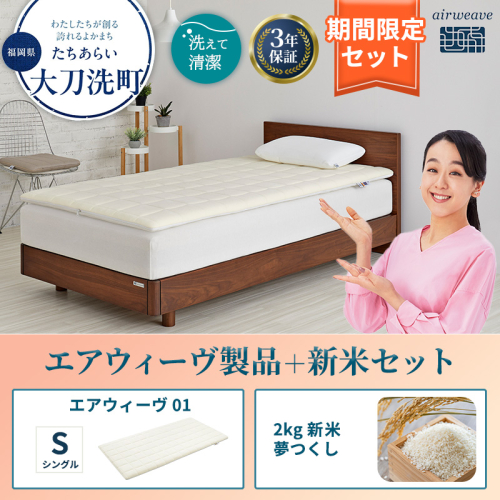 エアウィーヴ 期間限定 エアウィーヴ01 シングル ＆ 新米 2kg 2025年産 夢つくし セット 敷き マットレス パッド マットレスパッド 洗える 丸洗い 寝具 肩こり 腰痛 エアウィーブ 米 お米 日本製 福岡 福岡県 大刀洗町 2260491 - 福岡県大刀洗町