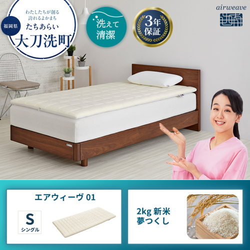 エアウィーヴ 01 シングル と 2025年産 新米 夢つくし 2kg セット 2260491 - 福岡県大刀洗町