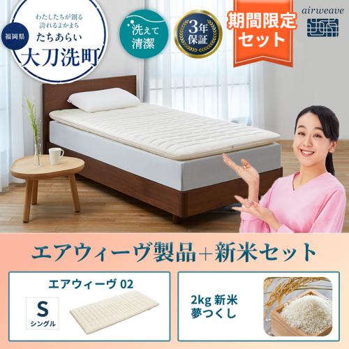 エアウィーヴ 期間限定 エアウィーヴ02 シングル ＆ 新米 2kg 2025年産 夢つくし セット 敷き マットレス パッド マットレスパッド 洗える 丸洗い 寝具 肩こり 腰痛 エアウィーブ 米 お米 日本製 福岡 福岡県 大刀洗町 2260492 - 福岡県大刀洗町