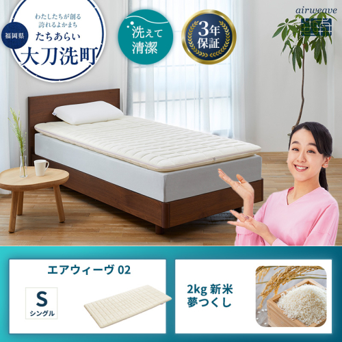 エアウィーヴ 02 シングル と 2025年産 新米 夢つくし 2kg セット 2260492 - 福岡県大刀洗町