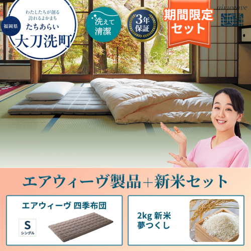敷布団 期間限定 エアウィーヴ 四季布団 シングル ＆ 新米 2kg 2025年産 夢つくし セット 体圧分散 三つ折り マットレス 三つ折りマットレス 敷き布団 洗える 丸洗い 寝具 エアウィーブ 米 お米 日本製 福岡県 大刀洗町 2260493 - 福岡県大刀洗町