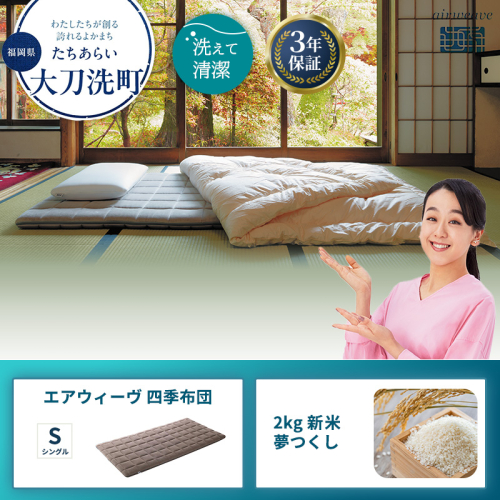 エアウィーヴ 四季布団 ( シングル サイズ )  と 2025年産 新米 夢つくし 2kg セット 2260493 - 福岡県大刀洗町