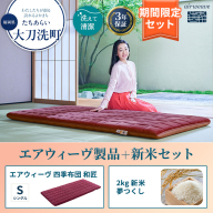 敷布団 期間限定 エアウィーヴ 四季布団 シングル 和匠 ＆ 新米 2kg 2025年産 夢つくし セット 体圧分散 三つ折り マットレス 三つ折りマットレス 敷き布団 洗える 丸洗い 寝具 エアウィーブ 米 お米 福岡県 大刀洗町