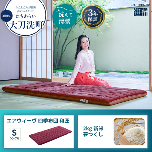 エアウィーヴ 四季布団 和匠 シングル と 2025年産 新米 夢つくし 2kg セット 2260494 - 福岡県大刀洗町