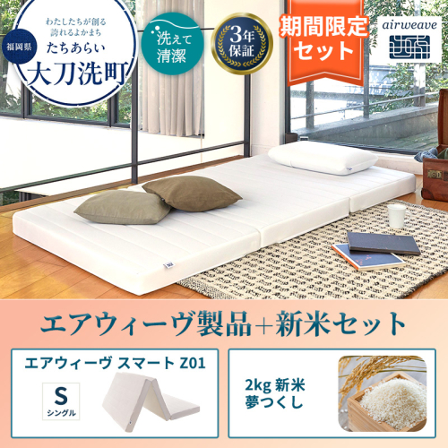 敷布団 期間限定 エアウィーヴ シングル スマート Z01 マットレス ＆ 新米 2kg 2025年産 夢つくし セット 体圧分散 三つ折り 三つ折りマットレス 洗える 丸洗い 寝具 布団 エアウィーブ 米 お米 日本製 福岡県 大刀洗町 2260495 - 福岡県大刀洗町