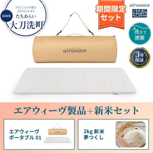 期間限定 エアウィーヴ ポータブル 01 シングル ＆ 新米 2kg 2025年産 夢つくし セット 敷き マットレス パッド マットレスパッド 洗える 丸洗い 寝具 肩こり 健康 昼寝 エアウィーブ 米 お米 日本製 福岡県 大刀洗町 2260496 - 福岡県大刀洗町