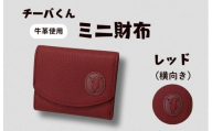 チーバくん（横向き）　牛革　ミニ財布（レッド） ／ チーバくん 財布 サイフ さいふ ミニ財布 革 革製品 牛革 レザー 革小物 クラフト 送料無料
