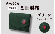 チーバくん(ウォーキング) 牛革 ミニ財布(グリーン) / チーバくん 財布 サイフ さいふ ミニ財布 革 革製品 牛革 レザー 革小物 クラフト 送料無料