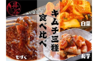 清匠昇谷　白菜・長芋・もずく　キムチ食べ比べセット 167-176