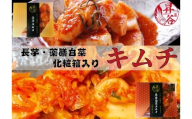 清匠昇谷　薬膳白菜キムチ・長芋キムチ　化粧箱入り　食べ比べセット 167-182