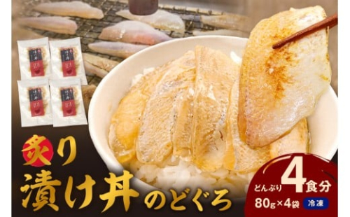 素材を活かした新鮮なノドグロ炙り漬け丼の具　どんぶり4食分　冷凍配送  【005_2071】 2260632 - 島根県浜田市