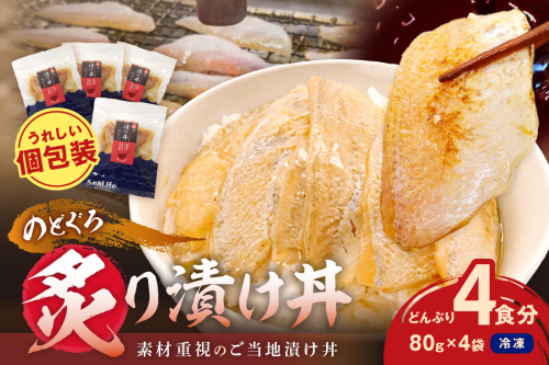 【テレビで紹介されました】素材を活かした新鮮なノドグロ炙り漬け丼の具　どんぶり4食分　冷凍配送  【005_2129】 2260632 - 島根県浜田市